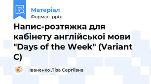 Напис-розтяжка для кабінету англійської мови "Days of the Week" (Variant C)