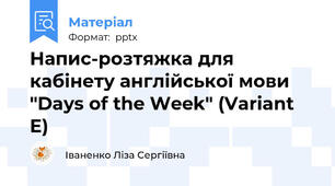 Напис-розтяжка для кабінету англійської мови "Days of the Week" (Variant E)
