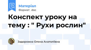 Конспект уроку на тему : " Рухи рослин"