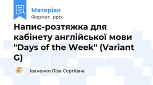 Напис-розтяжка для кабінету англійської мови "Days of the Week" (Variant G)