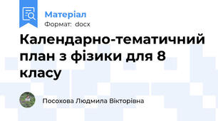Календарно-тематичний план з фізики для 8 класу
