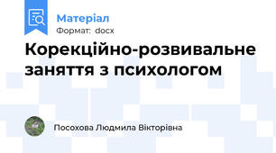 Корекційно-розвивальне заняття з психологом