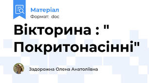 Вікторина : " Покритонасінні"