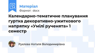Календарно-тематичне планування гуртка декоративно-ужиткового напряпку «Умілі рученята» 1 семестр