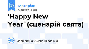 'Happy New Year`(сценарій свята)