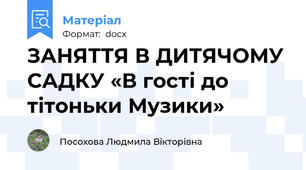 ЗАНЯТТЯ В ДИТЯЧОМУ САДКУ «В гості до тітоньки Музики»