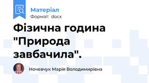 Фізична година "Природа завбачила".