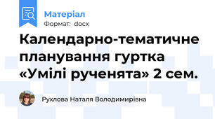 Календарно-тематичне планування гуртка  «Умілі рученята» 2 сем.