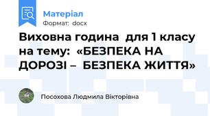 Виховна година  для 1 класу на тему:  «БЕЗПЕКА НА ДОРОЗІ –  БЕЗПЕКА ЖИТТЯ»
