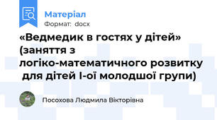 «Ведмедик в гостях у дітей» (заняття з логіко-математичного розвитку  для дітей І-ої молодшої групи)