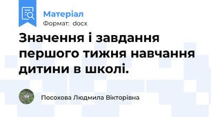 Значення і завдання першого тижня навчання  дитини в школі.