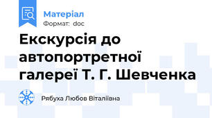 Екскурсія до автопортретної галереї Т. Г. Шевченка