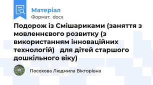 Подорож із Смішариками (заняття з мовленнєвого розвитку (з використанням інноваційних технологій)   для дітей старшого дошкільного віку)