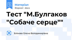 Тест "М.Булгаков "Собаче серце""
