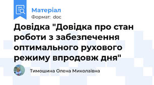 Довідка "Довідка про стан роботи з забезпечення оптимального рухового режиму впродовж дня"