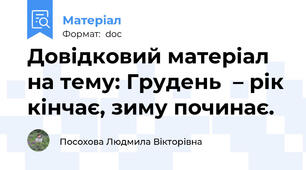 Довідковий матеріал на тему: Грудень  – рік кінчає, зиму починає.