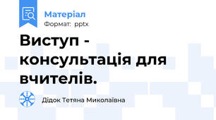 Виступ - консультація для вчителів.