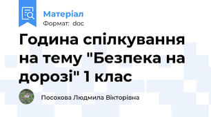 Година спілкування  на тему "Безпека на дорозі" 1 клас