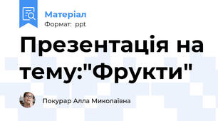 Презентація на тему:"Фрукти"