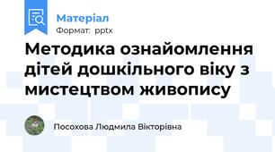 Методика ознайомлення дітей дошкільного віку з мистецтвом живопису