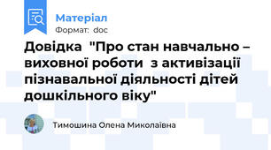 Довідка  "Про стан навчально – виховної роботи  з активізації пізнавальної діяльності дітей дошкільного віку"
