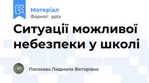 Ситуації можливої небезпеки у школі