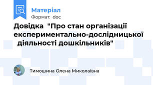 Довідка  "Про стан організації експериментально-дослідницької   діяльності дошкільників"