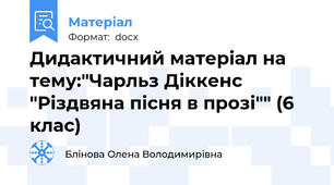 Дидактичний матеріал на тему:"Чарльз Діккенс  "Різдвяна пісня в прозі"" (6 клас)