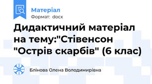 Дидактичний матеріал на тему:"Стівенсон "Острів скарбів" (6 клас)