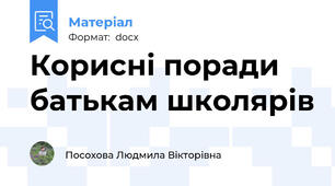 Корисні поради батькам школярів
