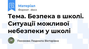 Тема. Безпека в школі. Ситуації можливої небезпеки у школі