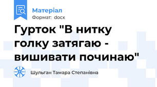 Гурток "В нитку голку затягаю - вишивати починаю"