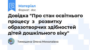 Довідка "Про стан освітнього процесу  з   розвитку образотворчих здібностей дітей дошкільного віку"