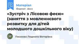 «Зустріч з Лісовою феєю»  (заняття з мовленнєвого розвитку для дітей молодшого дошкільного віку)