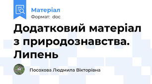 Додатковий матеріал з природознавства. Липень