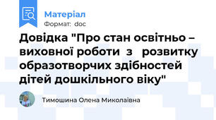 Довідка "Про стан освітньо – виховної роботи  з   розвитку образотворчих здібностей дітей дошкільного віку"