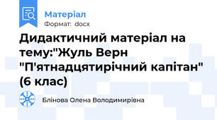 Дидактичний матеріал на тему:"Жуль Верн "П'ятнадцятирічний капітан" (6 клас)