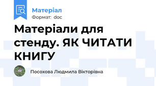 Матеріали для стенду. ЯК ЧИТАТИ КНИГУ