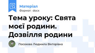 Тема уроку: Свята моєї родини. Дозвілля родини