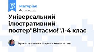 Універсальний ілюстративний постер"Вітаємо!".1-4 клас