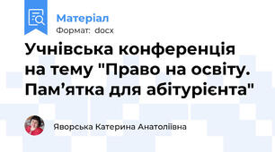 Учнівська конференція на тему "Право на освіту. Пам’ятка для абітурієнта"
