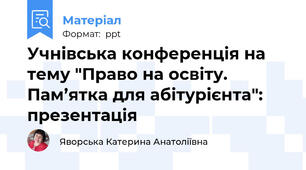 Учнівська конференція на тему "Право на освіту. Пам’ятка для абітурієнта": презентація