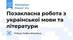 Позакласна робота з української мови та літератури