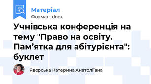 Учнівська конференція на тему "Право на освіту. Пам’ятка для абітурієнта": буклет