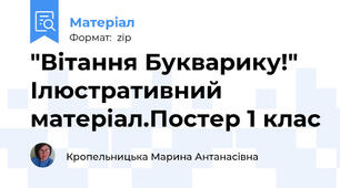 "Вітання Букварику!" Ілюстративний матеріал.Постер 1 клас