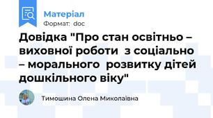 Довідка "Про стан освітньо – виховної роботи  з соціально – морального  розвитку дітей дошкільного віку"