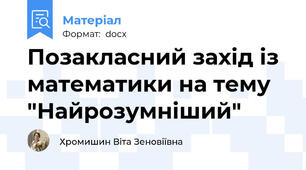 Позакласний захід із математики на тему "Найрозумніший"