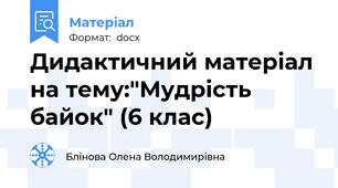 Дидактичний матеріал на тему:"Мудрість байок" (6 клас)