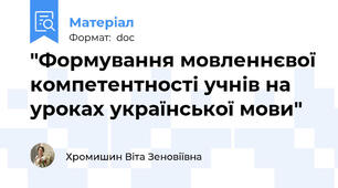 "Формування мовленнєвої компетентності учнів на уроках української мови"