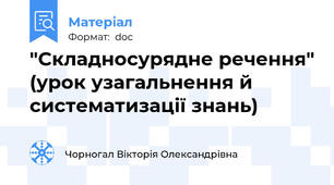 "Складносурядне речення" (урок узагальнення й систематизації знань)